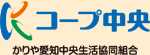 コープ中央／かりや愛知中央生活協同組合