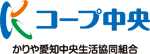 コープ中央／かりや愛知中央生活協同組合