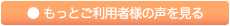 ● もっとご利用者様の声を見る
