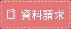 資料請求はこちら