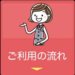 ご利用の流れ