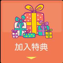 加入特典