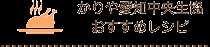 かりや愛知中央生協おすすめレシピ