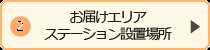 ステーション場所・時間