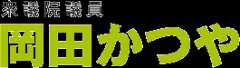岡田かつや