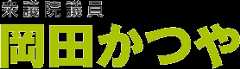 岡田かつや
