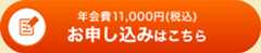 年会費11,000円(税込) お申し込みはこちら