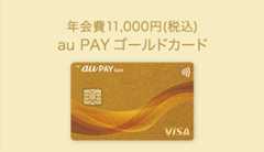 年会費11,000円(税込) au PAY ゴールドカード