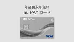 年会費永年無料 au PAY カード