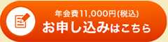 年会費11,000円(税込) お申し込みはこちら