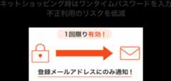 ネットショッピング時はワンタイムパスワードを入力 不正利用のリスクを低減 登録メールアドレスにのみ通知！