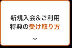 新規入会＆ご利用特典で受け取り方