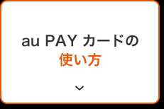 au PAY カードの使い方