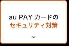 au PAY カードのセキュリティ対策