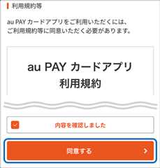 利用規約等 auPAYカードアプリをご利用いただくには、ご利用規約等に同意いただく必要があります。