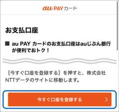 「今すぐ口座を登録する」を押し、ご希望の金融機関を選択後、画面に従いお手続き