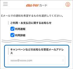 「キャンペーンなどのおしらせ受信メールアドレス」で希望するメールアドレスを選択