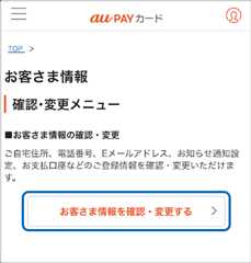 「お客さま情報を選択・変更する」を選択