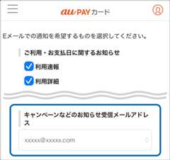 「キャンペーンなどのお知らせ受信メールアドレス」で希望するメールアドレスを選択