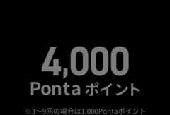 あとは毎日のお買い物で使うだけ！ショッピングご利用回数10回以上で4000Pontaポイント※3~9回の場合は、1000Pontaポイント