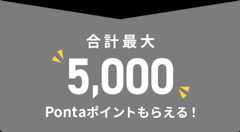 合計最大5000Pontaポイントもらえる！