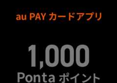 カードを受け取って au PAY カードアプリをダウンロード&ログインすると1000Pontaポイント