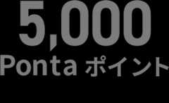 5000Pontaポイントをもらうには？