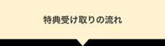 特典受け取りの流れ