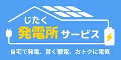 じたく発電所サービス