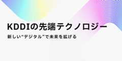 KDDIの先端テクノロジー 新しい“デジタル”で未来を拡げる