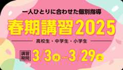 一人ひとりに合わせた個別指導 春期講習2025 | 講習期間：3月3日（月）～3月29日（土）