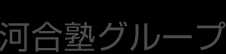 河合塾グループ