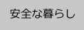 安全な暮らし