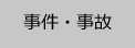 事件・事故