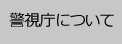 警視庁について