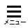 メニュー