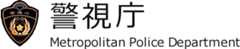 警視庁