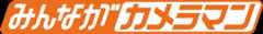 みんながカメラマン