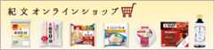 紀文オンラインショップ