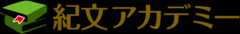 紀文アカデミー