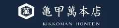 亀甲萬本店