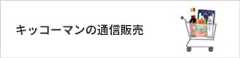 キッコーマンの通信販売