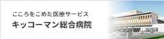 こころをこめた医療サービス　キッコーマン総合病院
