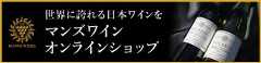 マンズワインオンラインショップ