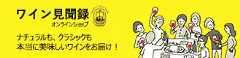 ワイン見聞録オンラインショップ
