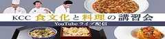 KCC食文化と料理の講習会