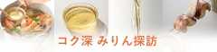 コク深 みりん探訪