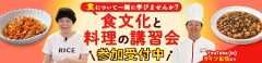 KCC食文化と料理の講習会