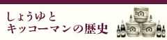 しょうゆとキッコーマンの歴史