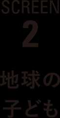 SCREEN2　地球の子ども